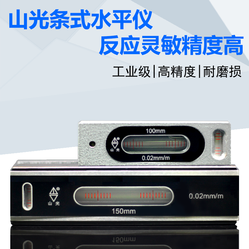 山光华光式水平仪0-150mm钳工机床水平尺台球桌平面高精度工程进