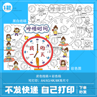 珍惜时间我的一天手抄报电子版小学生寒假计划表数学手抄报线稿