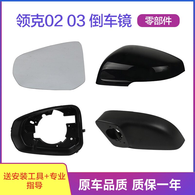 适配领克后视镜外壳新能