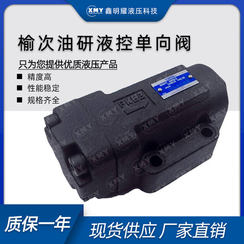 正品榆次油研液控单向阀