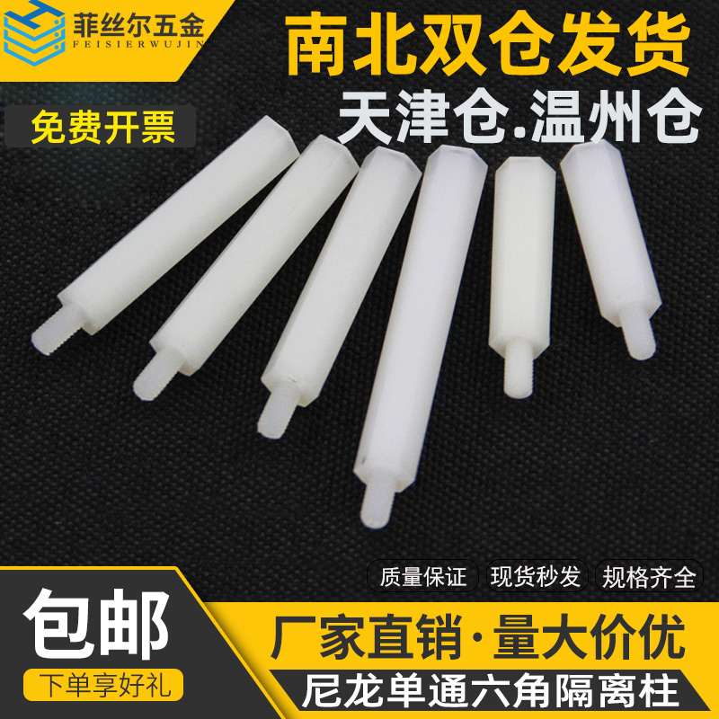 尼龙单通六角柱尼龙柱隔离柱塑料六角支撑柱塑胶螺柱M2M2.5M3M4