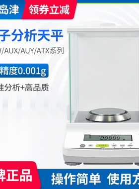 岛津电子分析天平AUW120D/AUY220/ATX224R/ATY324十万分之一0.1mg