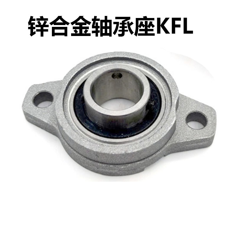 KFL锌合金带座轴承KFL K08 FL001 002 003 004 005 006 007