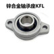 K08 006 FL001 003 KFL锌合金带座轴承KFL 005 002 004 007