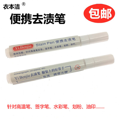 衣本洁便携去渍笔去油印油斑 去高温笔返色画粉免洗便捷笔去污笔