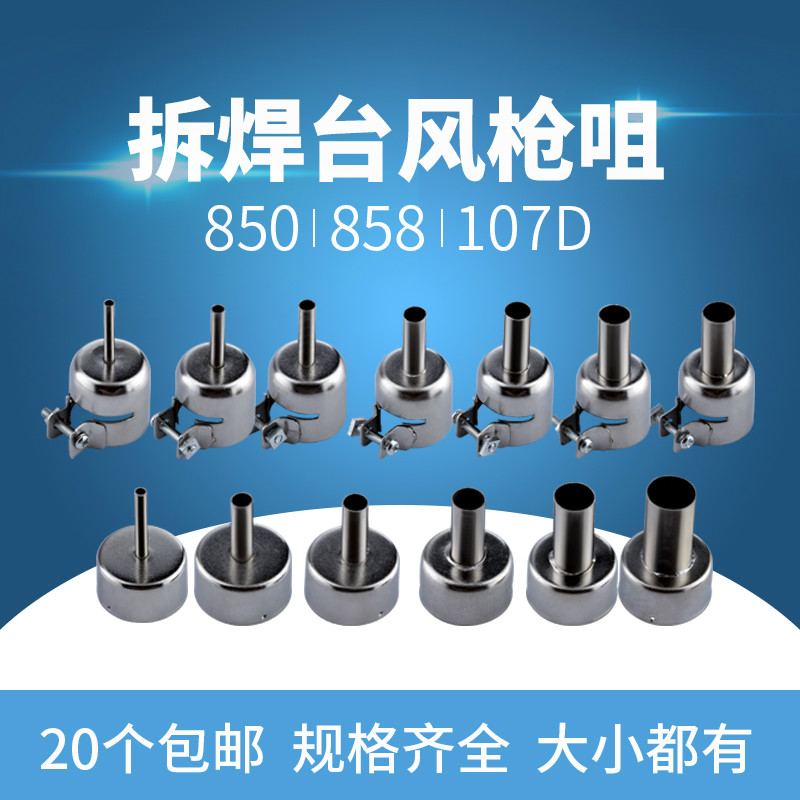 热风拆焊台风枪咀通用850 858 701D 870风枪手柄出风圆头风枪嘴