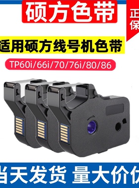 硕方线号机tp60i/66i色带TP-R100B硕方TP70/76i黑色色带TP-R1002B