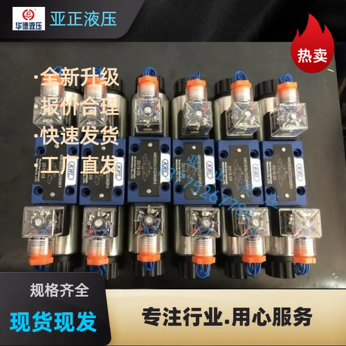 北京华德电磁换向阀液压