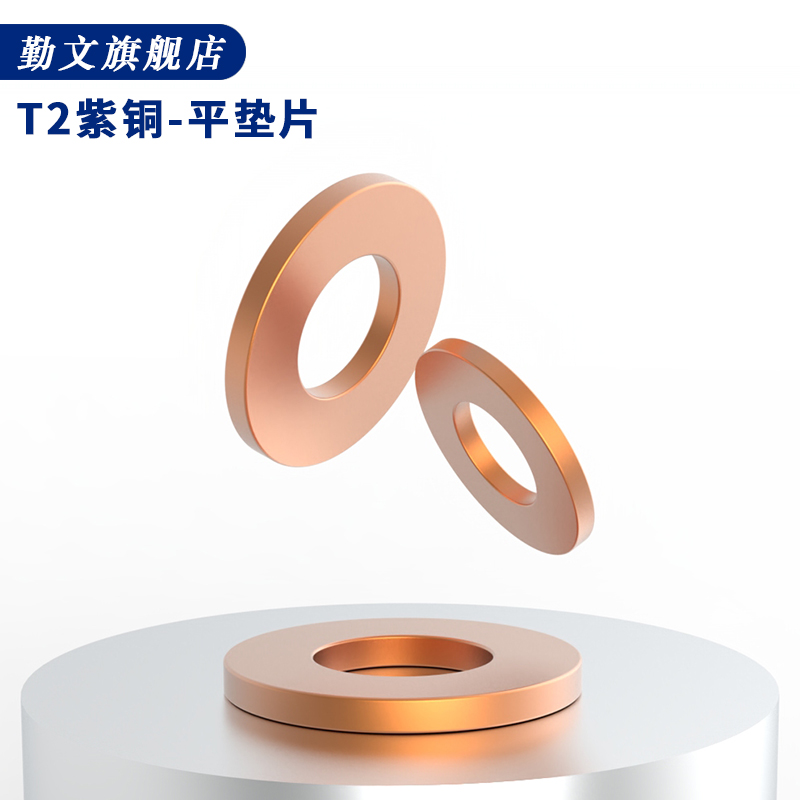 紫铜平垫片圈介子华司国