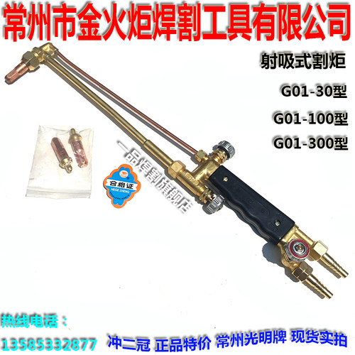 金火炬光明乙炔G01-30型100丙烷G07-300型射吸式割炬割枪割嘴割咀