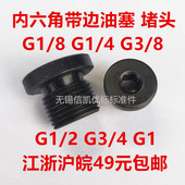 闷头 螺塞 堵头 喉塞 带边内六角油塞