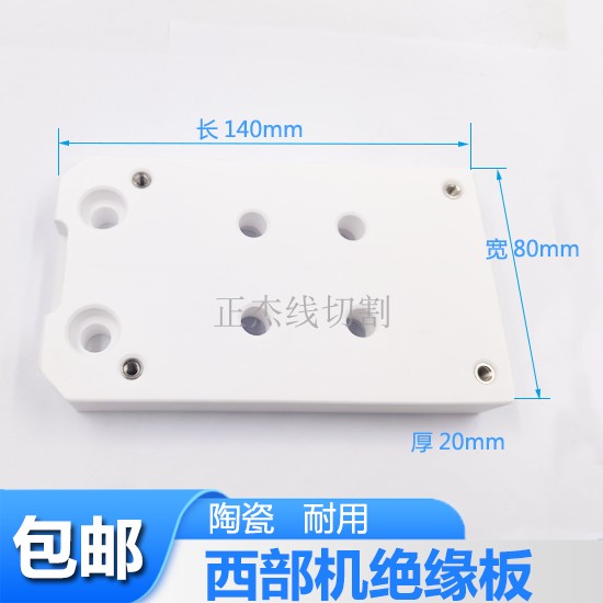 西部机绝缘板慢走丝上头