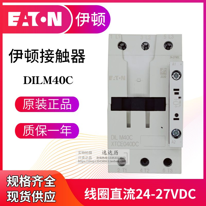 EATON伊顿穆勒 接触器DILM40C 220-230V50HZ RDC24-27VDC原装正品