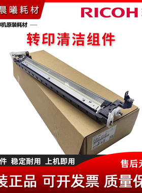 原装 理光 MP C 4503 5503 6003 4504 6004 SP 转印清洁刮板组件