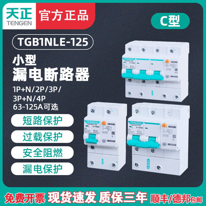 TENGEN天正TGB1NLE-125漏电保护器断路器空气开关漏保2P 3P 100A