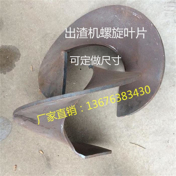 除渣机螺旋片 远珍铸造锅炉配件 绞龙叶片加厚耐用外径360内孔76