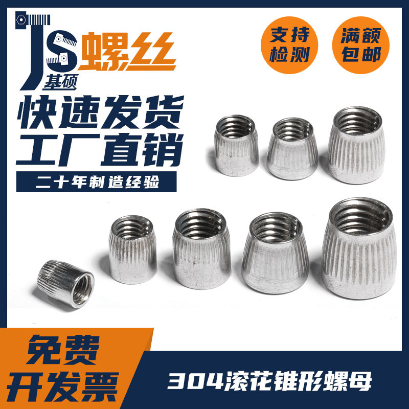 不锈钢滚花锥形螺母丝帽