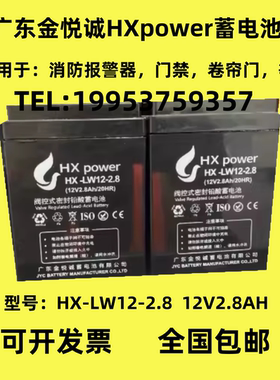 广东金悦诚HXpower蓄电池HX-LW12-2.8消防12V2.8AH门禁卷帘门备用