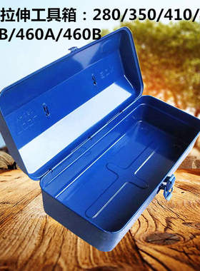 铁皮拉伸工具箱280/350/410/430/410B/460A/460B型铁箱加厚手提箱
