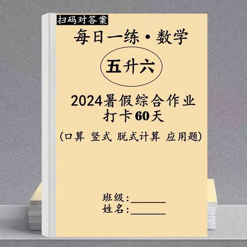 小学五升六数学语文暑假