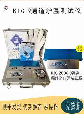 KIC2000炉温测试6通道9通道start炉温测试仪回流焊波峰焊测温曲线