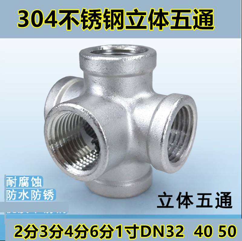 不锈钢立体五通分寸内螺