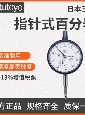 日本三丰指针式百分表2046S/1044S/2109S 0.01mm正品高精度千分表