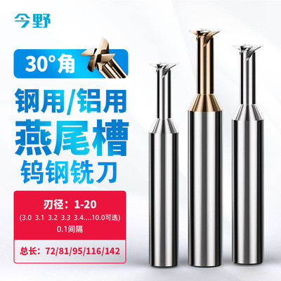 加硬30度整体钨钢燕尾铣刀合金涂层铝用CNC加工中心钢铝用铣刀