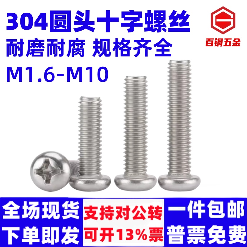 整盒不锈钢十字圆头螺丝