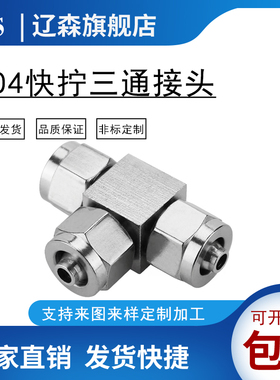 快拧快插三通304不锈钢快拧三通PU管四氟管快拧接头&Phi;6 8 10 1
