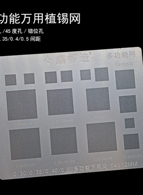 鑫智造字库植锡网EMCP/EMMC字库钢网多位孔多功能万用植锡网