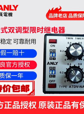 原装正品ANLY安良ATDV-NA多段式双调型限时继电器 双延时继电器