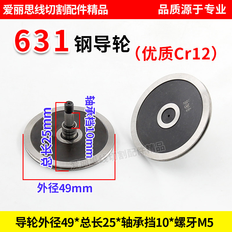 D49*25轴径5线切割 631钢导轮 单边导轮协业Cr12优质导轮