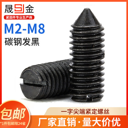 一字紧定螺丝开槽顶无头