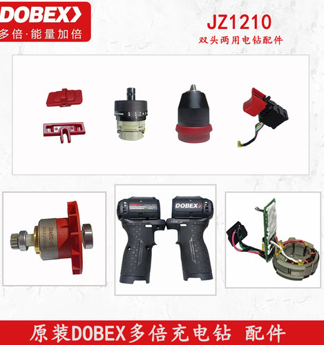 原装DOBEX多倍JZ1210两用双头充电钻开关外壳齿轮箱线路板转定子