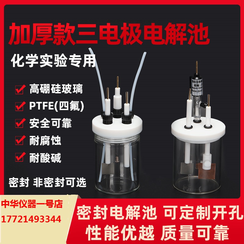 三电极体系普通解池二密