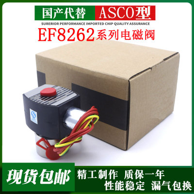 国产ASCO型防爆电磁阀EF8262H080 H007 002 H090 G134 G194 G232