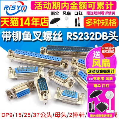 带铆鱼叉螺丝 串口焊板式 DP9/15/25/37公头/母头 RS232DB头COM口