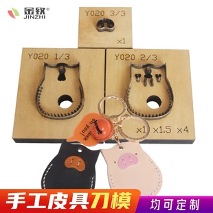 金致Y021小猪门禁卡挂件手工皮具激光刀模可定制DIY