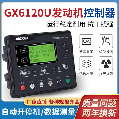 gx6120u发电机控制器