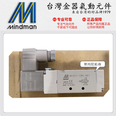 Mindman台湾金器MVSC1-180-4E1-D/W电磁阀/气缸换向控制阀/电控阀