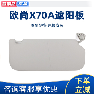 适配长安欧尚X70A遮阳板副驾驶右X70A遮阳挡板胶皮遮光板