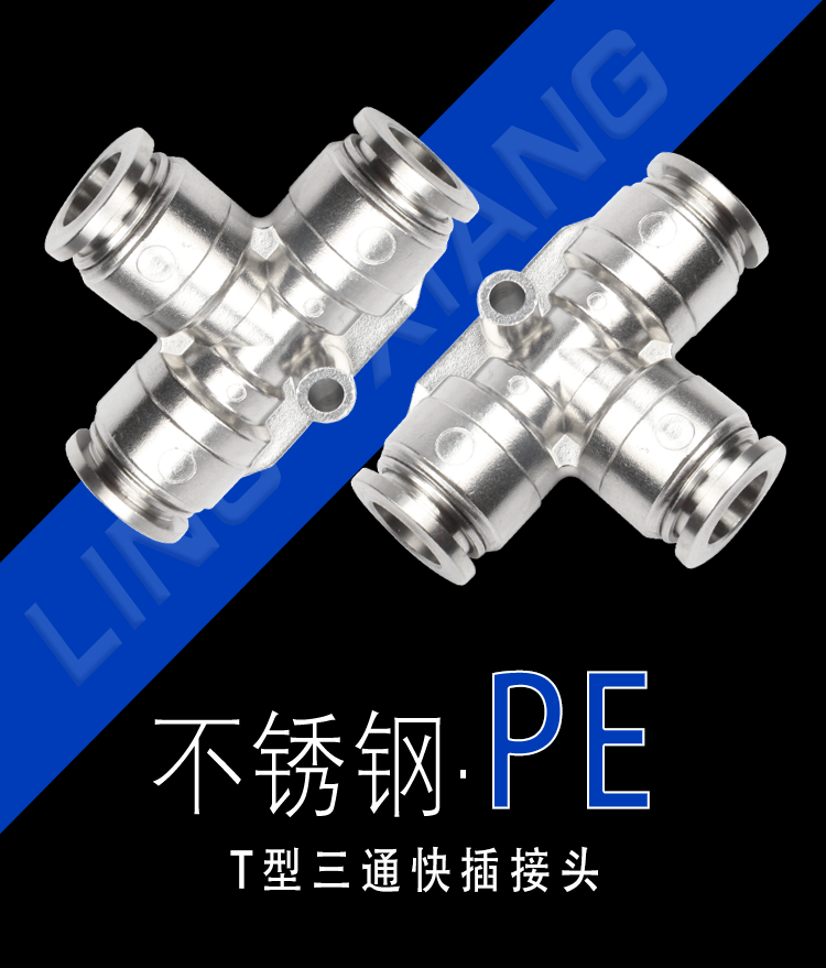 304不锈钢气动快插接头PE4 6 8 10 12三通等径T型管气嘴快速接头