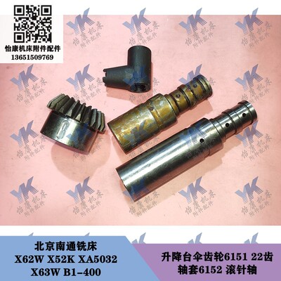 北京南通铣床 X62W XA5032 B1-400 升降台伞齿轮6151 22齿滚针轴
