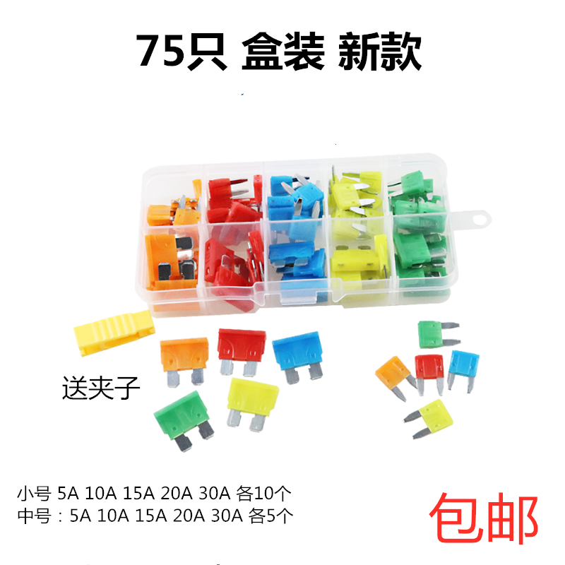 75只盒装汽车保险片保险丝套装车用保险片插片小号中号送夹子