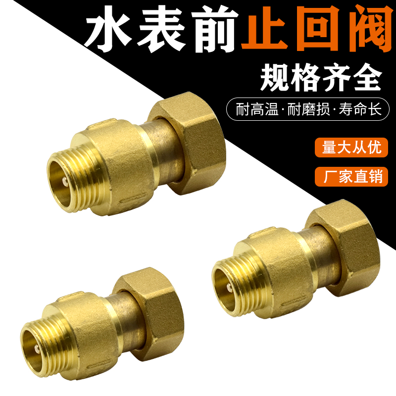 水表前铜止回阀防止倒流DN15 6分家用自来水单向阀活接止逆单向阀