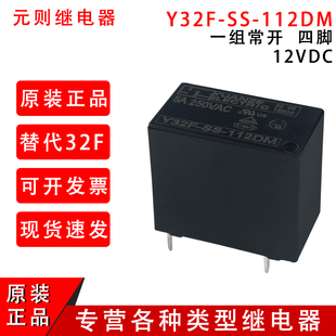 一組常開 原裝 則繼電器Y32F 4腳5A 012 元 112DM替換HF32F