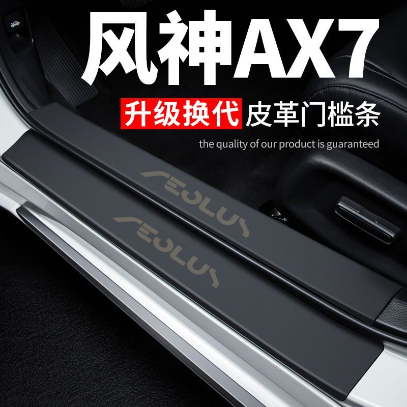 适用风神AX7门槛条汽车用