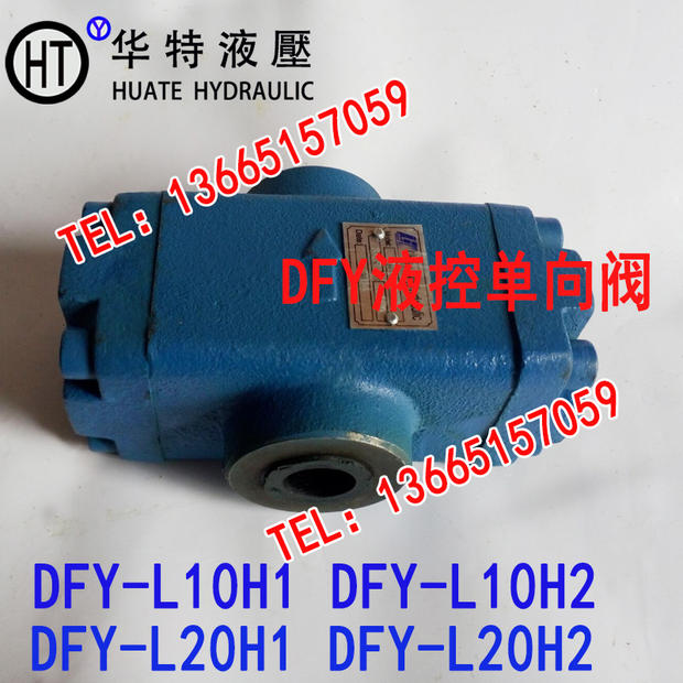 单向阀 DFY-L10H2 DFY-L10H1 DFY-L20H2 DFY-L20H1 DFY-L32H2 H1