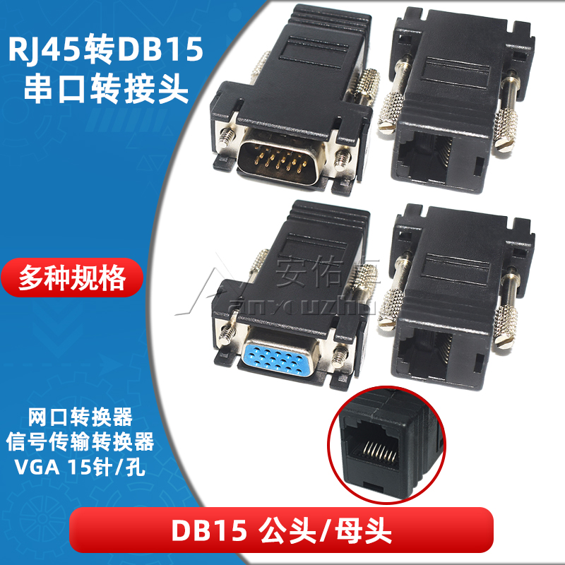 RJ45转DB15 VGA串口转接头 网口转换器 网口转RJ45 DB15公头/母头